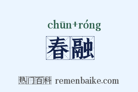 春融是什么意思的图片